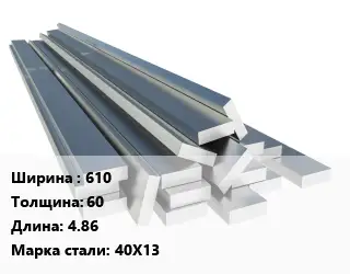 Полоса нержавеющая 610х60 L=4.86 Сталь: 40Х13